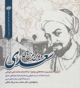 عکس دیوان غزل‌های سعدی