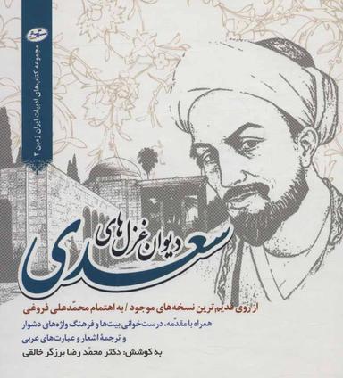 عکس دیوان غزل‌های سعدی