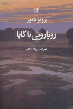 عکس رویارویی با گایا