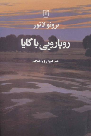 عکس رویارویی با گایا