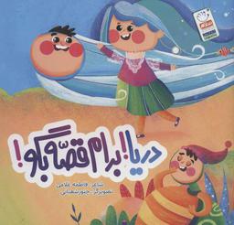 عکس دریا! برام قصه بگو