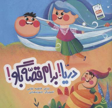 عکس دریا! برام قصه بگو