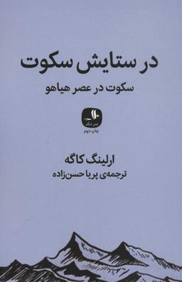 عکس در ستایش سکوت