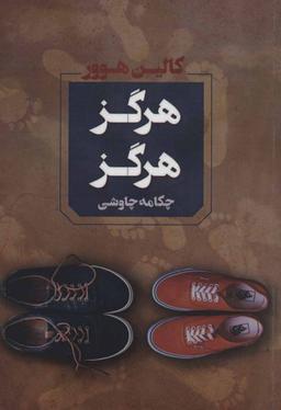 عکس هرگز هرگز