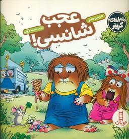 عکس عجب شانسی!