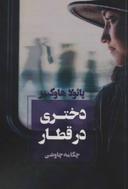 عکس دختری در قطار