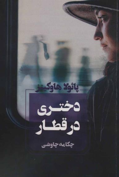 عکس دختری در قطار