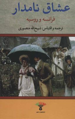 عکس عشاق نامدار فرانسه و روسیه