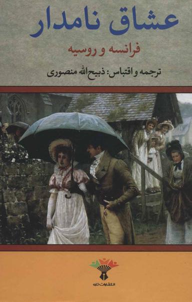 عکس عشاق نامدار فرانسه و روسیه