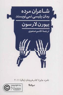 عکس شاعران مرده رمان پلیسی نمی‌نویسند