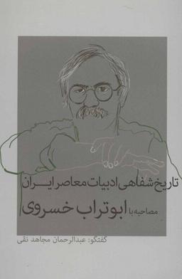 عکس تاریخ شفاهی ادبیات معاصر ایران: مصاحبه با ابوتراب خسروی