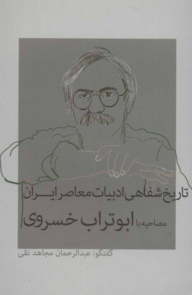 عکس تاریخ شفاهی ادبیات معاصر ایران: مصاحبه با ابوتراب خسروی
