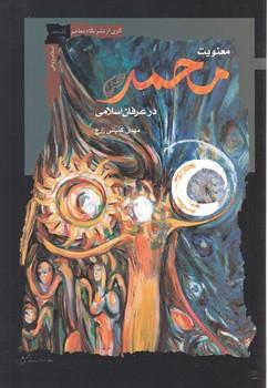 عکس معنویت محمد(ص) در عرفان اسلامی