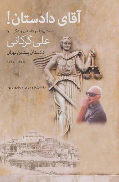 عکس آقای دادستان!