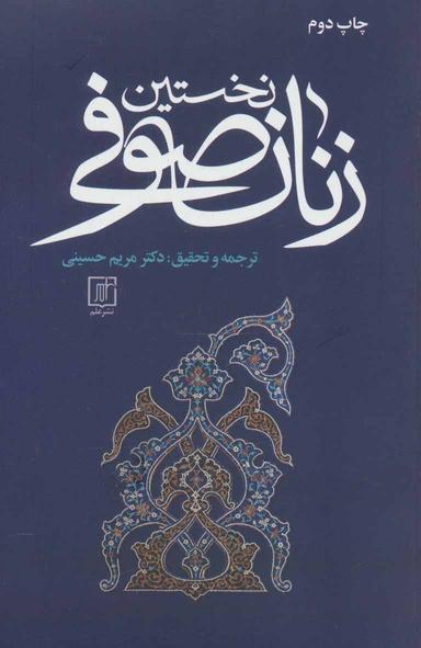 عکس نخستین زنان صوفی
