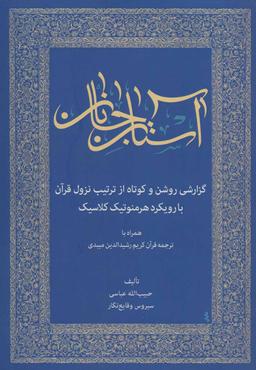عکس آستان جانان: گزارشی روشن و کوتاه از ترتیب نزول قرآن
