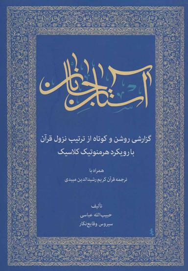 عکس آستان جانان: گزارشی روشن و کوتاه از ترتیب نزول قرآن