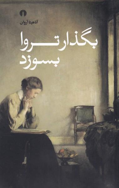 عکس بگذار تروا بسوزد