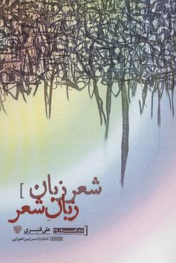 عکس شعر زبان و زبان شعر