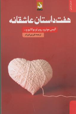 عکس هفت داستان عاشقانه
