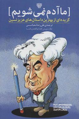 عکس ما آدم نمی‌شویم