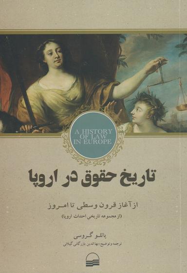 عکس تاریخ قانون در اروپا