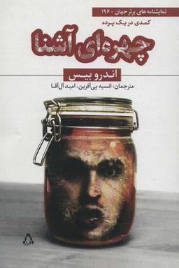 عکس چهره‌ای آشنا: کمدی در یک پرده