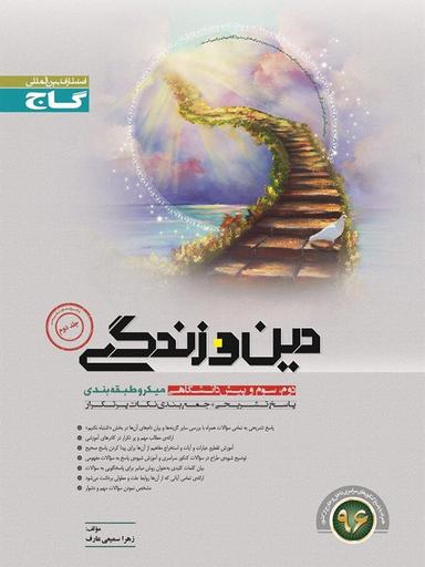 عکس دین و زندگی جامع جلد دوم میکرو نظام قدیم
