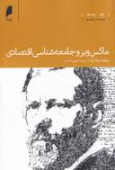 عکس ماکس وبر و جامعه‌شناسی اقتصادی