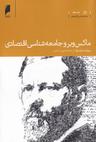 عکس ماکس وبر و جامعه‌شناسی اقتصادی