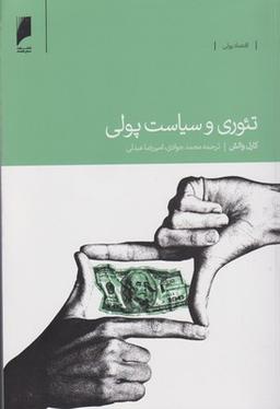 عکس تئوری و سیاست پولی