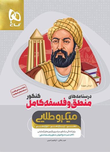 عکس درسنامه منطق و فلسفه کامل کنکور گاج