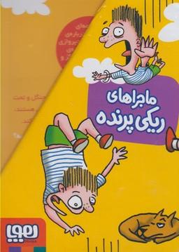 عکس ماجراهای ریکی پرنده (مجموعهٔ ۴ جلدی)