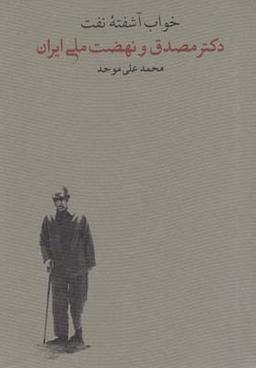عکس خواب آشفته (دکتر مصدق ونهضت ملی ایران، ۲ج)