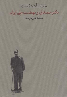 عکس خواب آشفته (دکتر مصدق ونهضت ملی ایران، ۲ج)