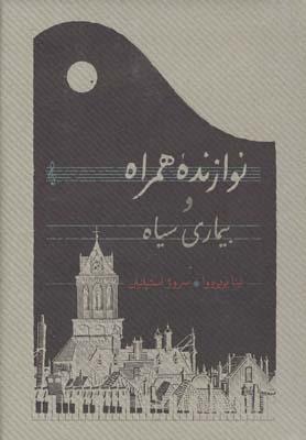 عکس نوازنده همراه و بیماری سیاه