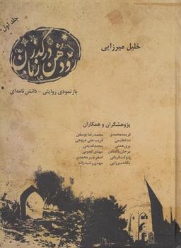 عکس رودهن در گذر زمان ۲ جلدی