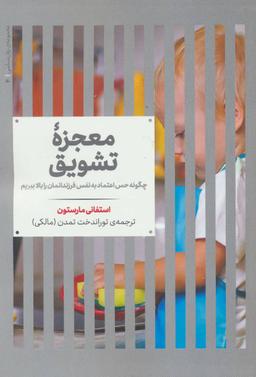 عکس معجزه تشویق