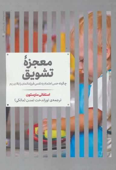 عکس معجزه تشویق