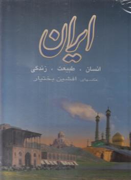 عکس ایران انسان طبیعت زندگی رحلی انگلیسی