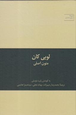 عکس به سوی معماری ۱ لویی کان متون اصلی