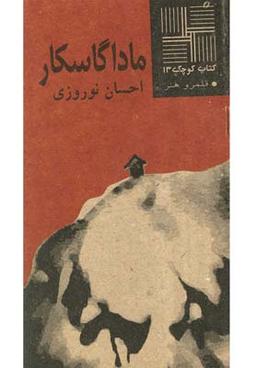 عکس کتاب کوچک (۱۳) ماداگاسکار