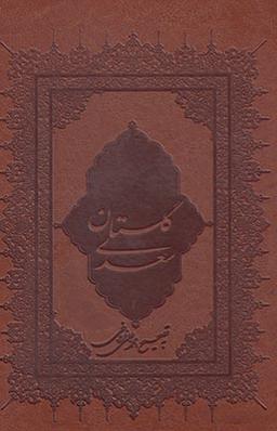عکس گلستان سعدی