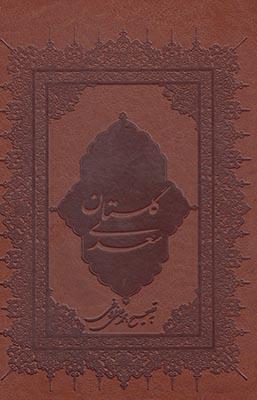 عکس گلستان سعدی