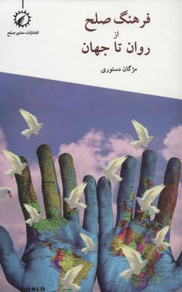 عکس فرهنگ صلح از روان تا جهان