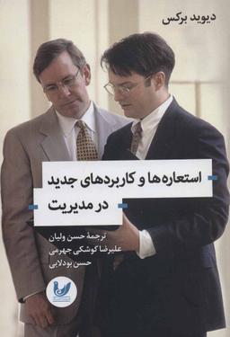 عکس استعاره‌ها و کاربردهای جدید در مدیریت