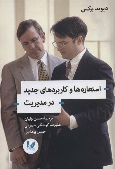 عکس استعاره‌ها و کاربردهای جدید در مدیریت