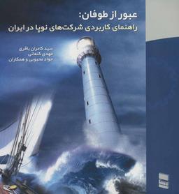 عکس عبور از طوفان: راهنمای کاربردی شرکت‌های نوپا در ایران