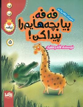 عکس فه فه، بیا بچه‌هام را پیدا کن!