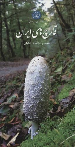 عکس راهنمای میدانی قارچ‌های ایران
